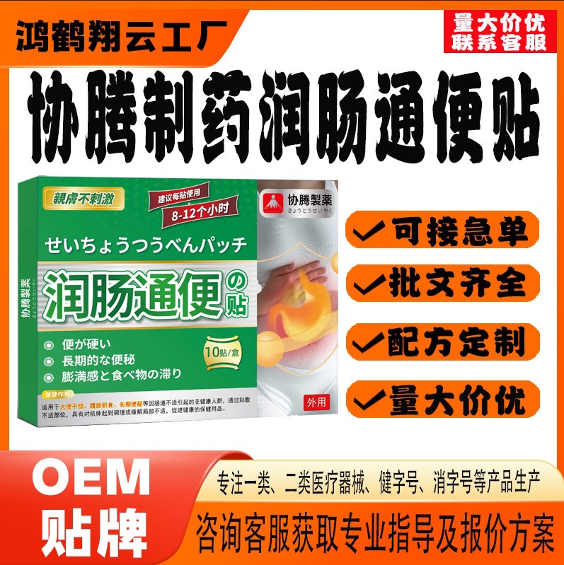 協(xié)騰制藥潤腸通便保健貼.jpg