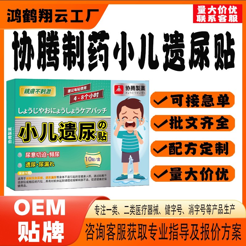 協(xié)騰制藥小兒遺尿保健貼.jpg
