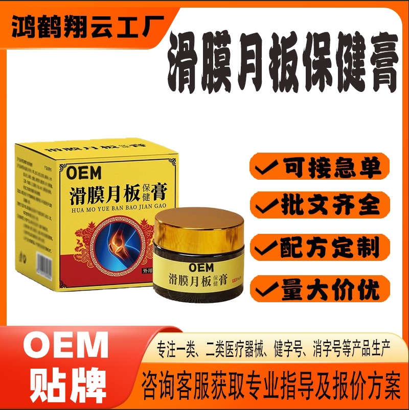 滑膜月板保健膏.jpg