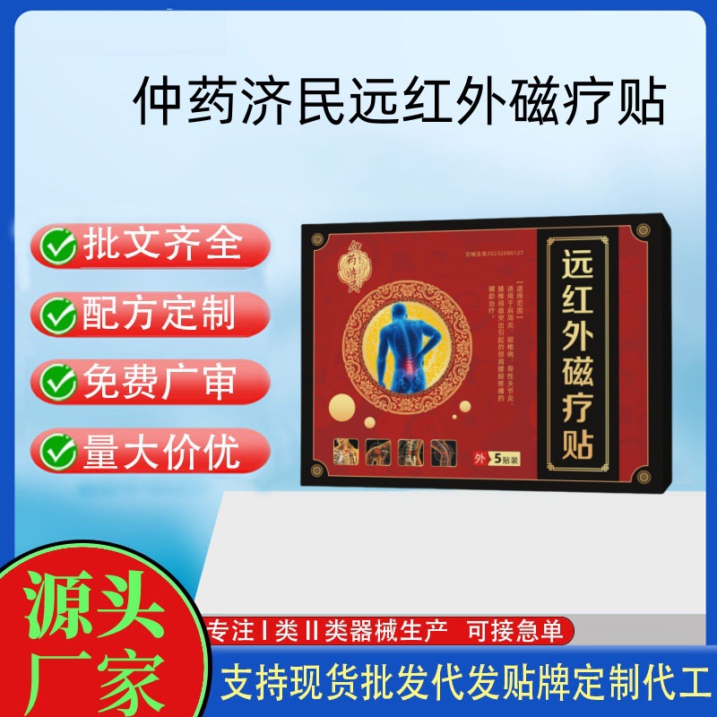 仲藥濟(jì)民遠(yuǎn)紅外貼磁療貼5貼.jpg
