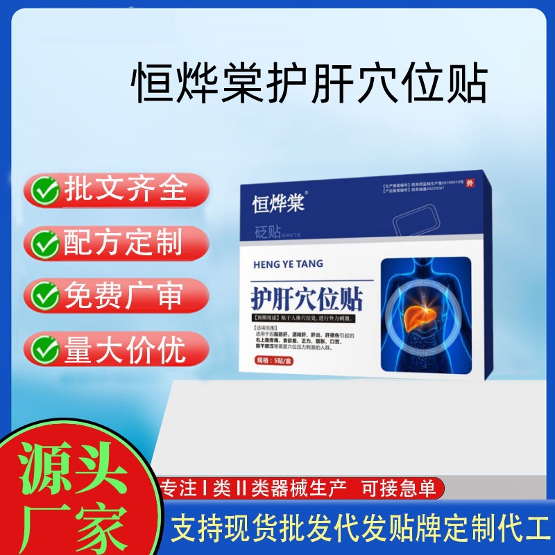 恒燁棠護(hù)肝穴位貼5貼.jpg