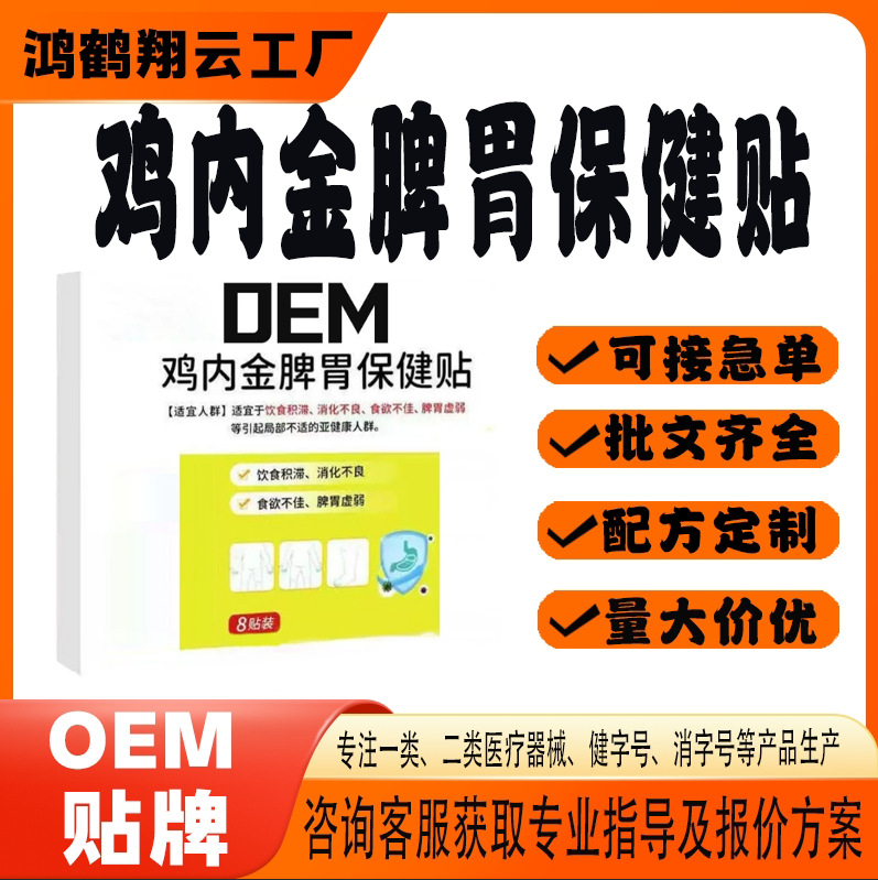 雞內(nèi)金脾胃保健貼.jpg