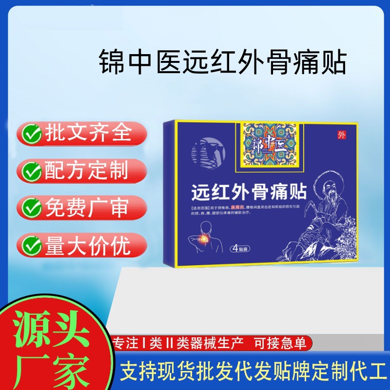 錦中醫(yī)遠(yuǎn)紅外骨痛貼.jpg