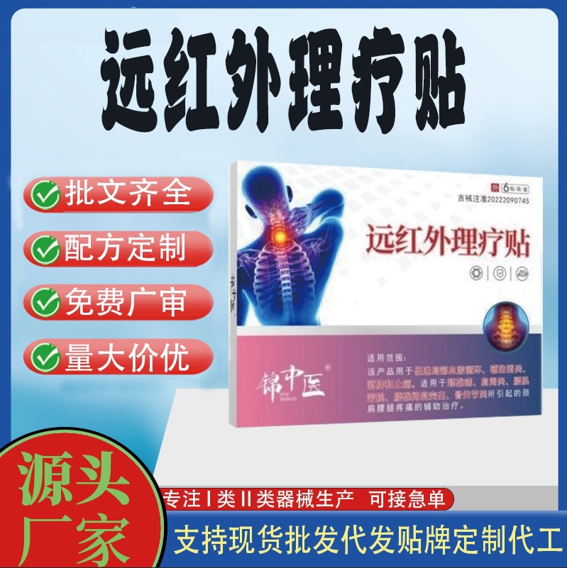 錦中醫(yī)遠紅外理療貼.jpg