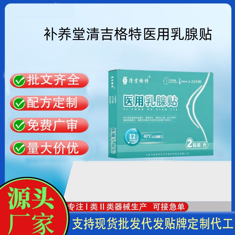 補(bǔ)養(yǎng)堂清吉格特醫(yī)用乳腺貼.jpg