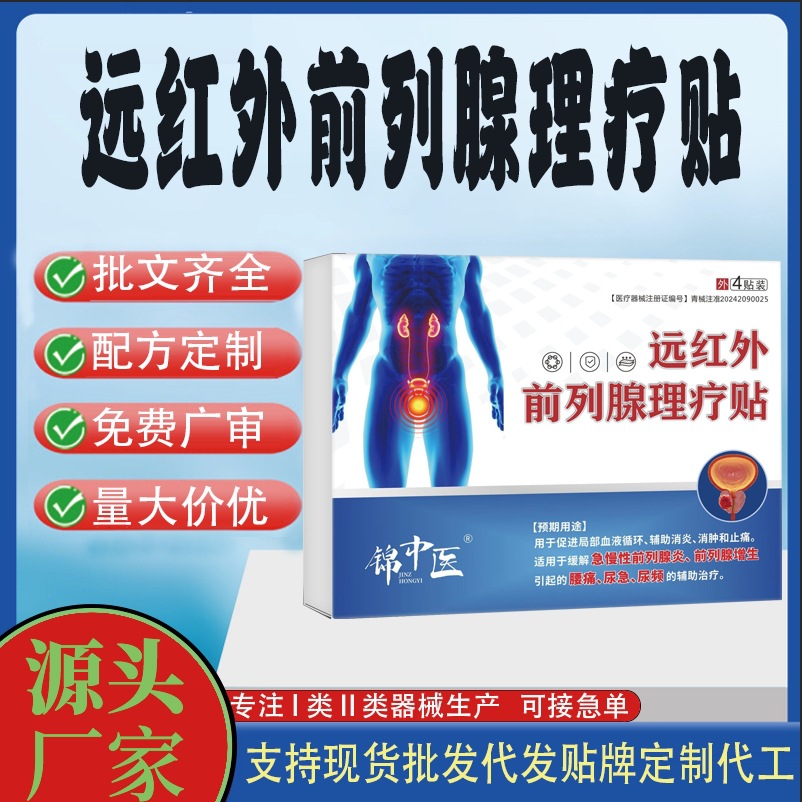 遠(yuǎn)紅外前列腺理療貼.jpg