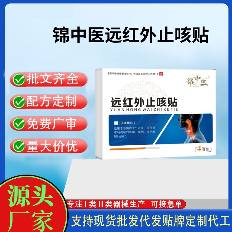錦中醫(yī)遠紅外止咳貼4貼.jpg