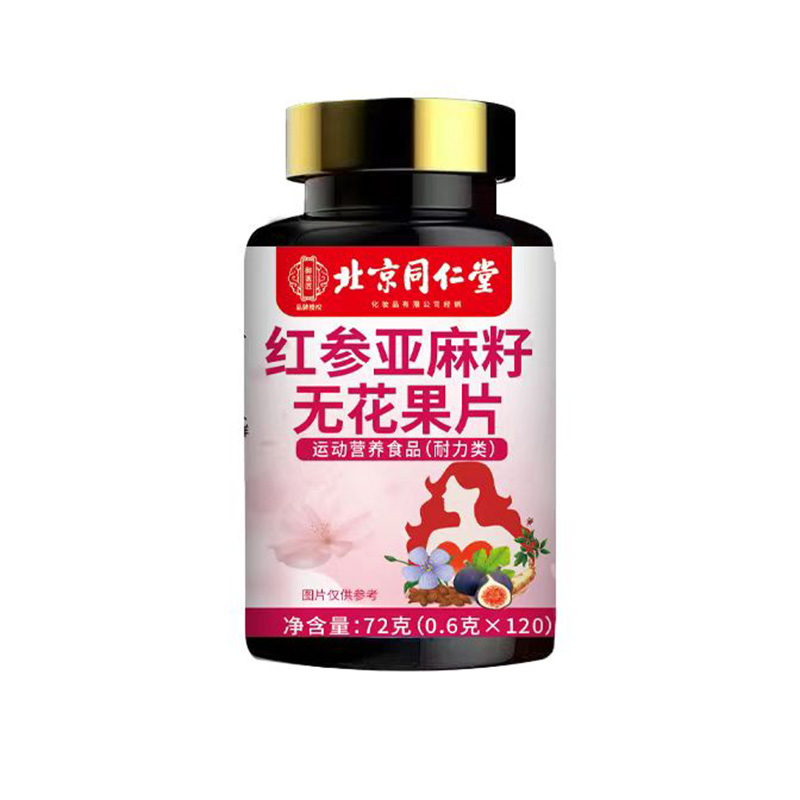 北京同仁堂紅參亞麻籽無花果片.jpg