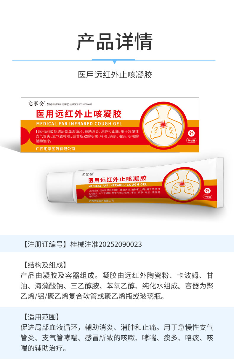 【醫(yī)用遠紅外止咳凝膠】-詳情_07.jpg