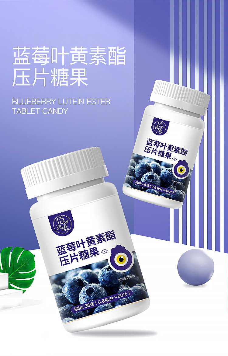 藍莓葉黃素酯壓片糖果詳情頁_01.jpg