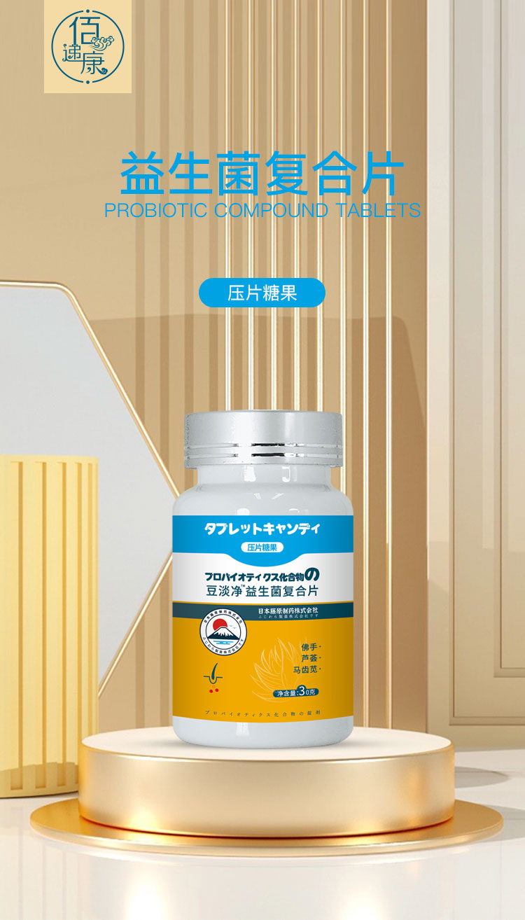 豆淡凈益生菌復(fù)合片_01.jpg