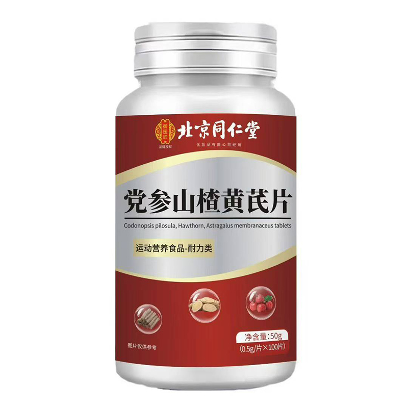 北京同仁堂黨參山楂黃芪片.jpg