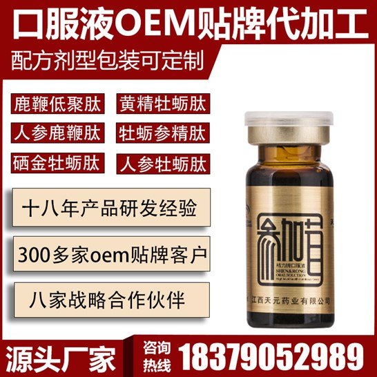 天元藥業(yè) 精力牌參加茸口服液代加工貼牌OEM/ODM