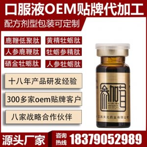 參加茸口服液男性保健食品OEM/ODM代加工