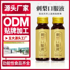 抗果糖養(yǎng)顏刺梨飲品OEM代加工