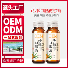 沙棘口服液貼牌定制代加工