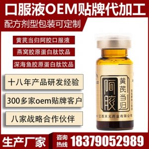 天元藥業(yè)黃芪當(dāng)歸阿膠口服液 OEM代加工
