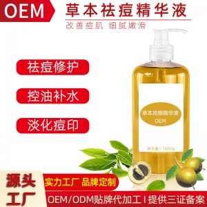 草本祛痘精華液代加工貼牌OEM/ODM