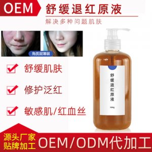 舒緩?fù)思t原液貼牌OEM/ODM