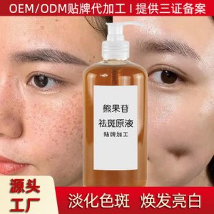 熊果苷祛斑原液OEM/ODM定制代加工