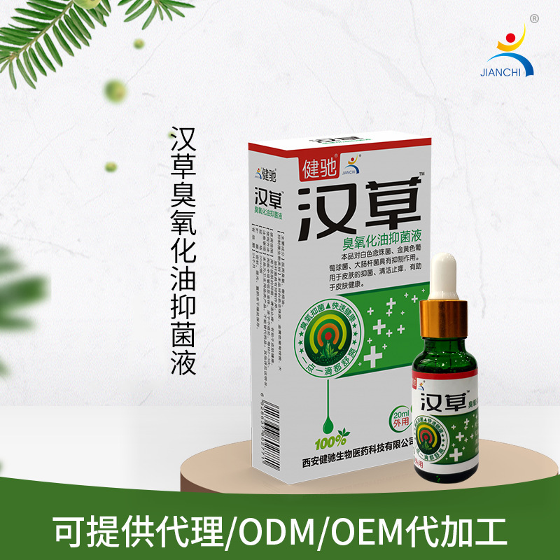 漢草臭氧化油護理液OEM/ODM代加工