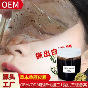 凈顏術(shù)草本撕拉皮膜代加工貼牌OEM/ODM