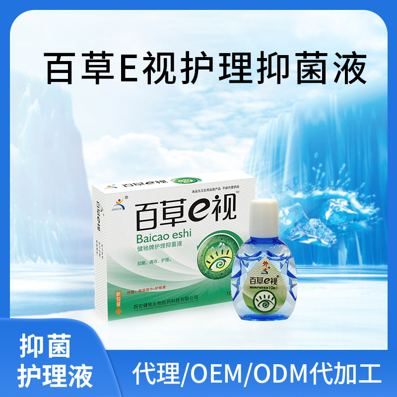 百草E視護理抑菌液OEM代加工