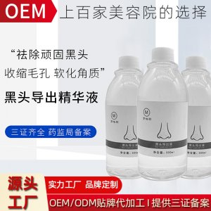 小氣泡黑頭導(dǎo)出液貼牌定制代加工