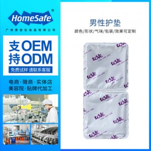 男士私密私處護理保養(yǎng)護墊貼可OEM/ODM代工