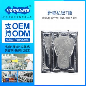 男女性私密t膜 貼牌OEM/ODM