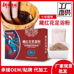 臧紅花泡腳粉貼牌OEM/ODM