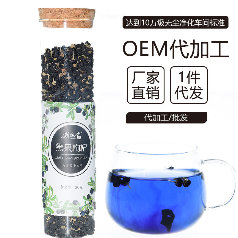 青海黑枸杞黑果枸杞茶OEM代加工