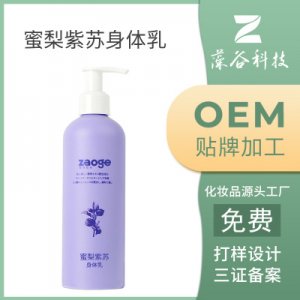 蜜梨紫蘇身體乳 代加工貼牌OEM/ODM