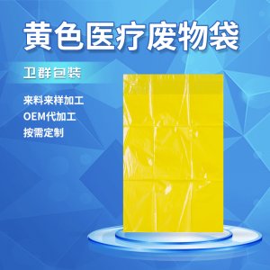 醫(yī)療廢物袋 OEM/ODM定制代加工