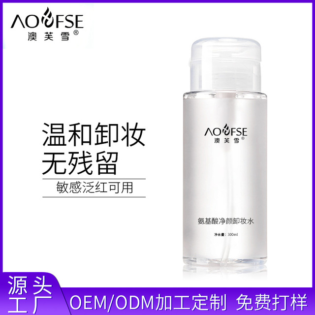 壓氨基酸卸妝水OEM/ODM定制代加工