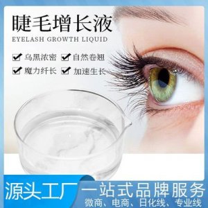 睫毛增長液滋養(yǎng)液可OEM/ODM代工