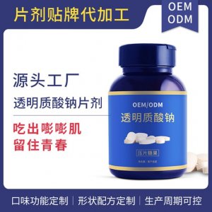 玻透明質(zhì)酸鈉膠原蛋白壓片糖果OEM/ODM定制代加工