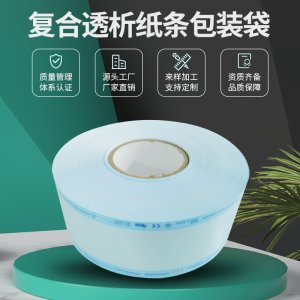 加工高溫藍膜透析紙環(huán)氧乙烷滅菌 紙塑消毒卷袋 按需定制OEM代加工