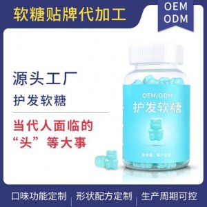 護發(fā)軟糖貼牌定制代加工