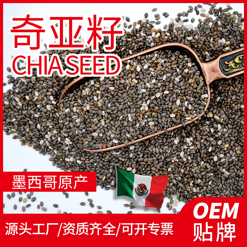 墨西哥奇亞籽 代加工貼牌OEM/ODM