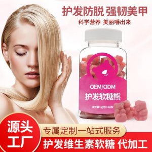 護發(fā)維生素軟糖 OEM代加工貼牌可OEM/ODM代工