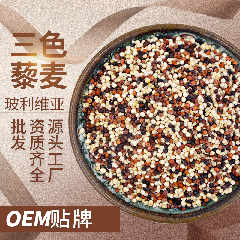 玻利維亞三色藜麥米OEM/ODM定制代加工