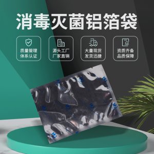 消毒滅菌鋁箔袋 貼牌定制代加工