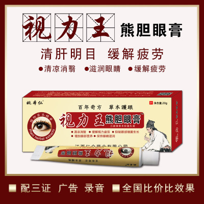 姚本仁視力王眼膏加工(oem)OEM/ODM定制代加工