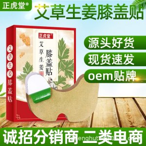 正虎堂艾草生姜膝蓋貼冷敷貼OEM/ODM代加工