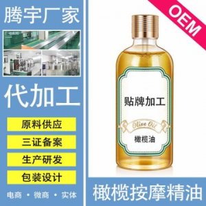 騰宇SPA橄欖油貼牌OEM/ODM