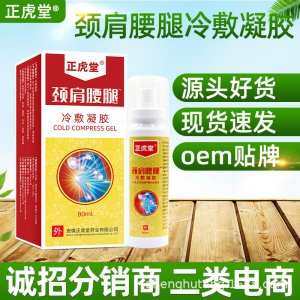 冷敷噴劑頸肩腰腿噴劑代加工貼牌OEM/ODM