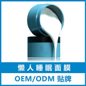 懶人睡眠面膜貼牌定制代加工