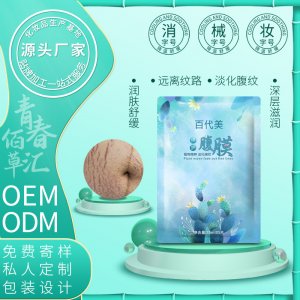 百代美修護(hù)肚膜 貼牌OEM/ODM