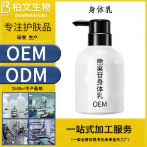 熊果苷身體乳OEM貼牌OEM/ODM